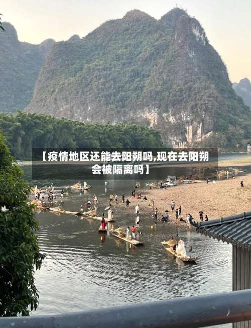 【疫情地区还能去阳朔吗,现在去阳朔会被隔离吗】-第1张图片