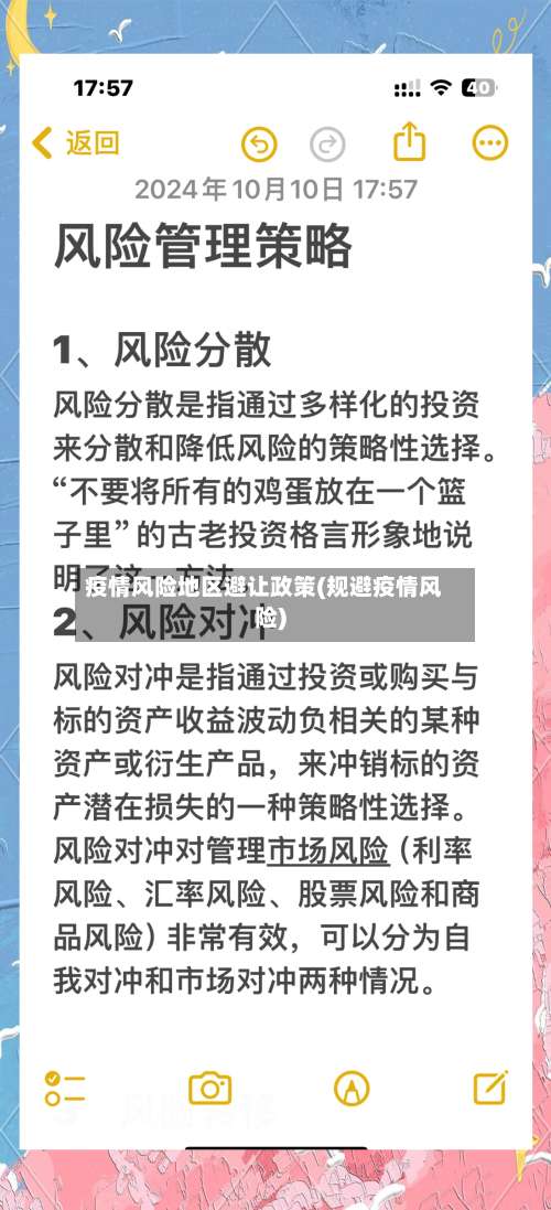 疫情风险地区避让政策(规避疫情风险)-第1张图片