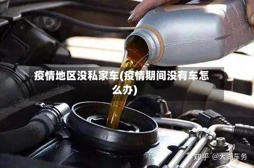 疫情地区没私家车(疫情期间没有车怎么办)-第1张图片