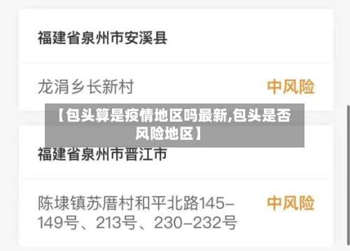 【包头算是疫情地区吗最新,包头是否风险地区】-第3张图片
