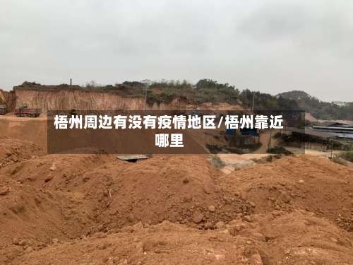 梧州周边有没有疫情地区/梧州靠近哪里-第3张图片