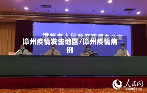 漳州疫情发生地区/漳州疫情病例-第1张图片