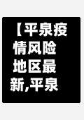 【平泉疫情风险地区最新,平泉疫情风险地区最新查询】-第1张图片