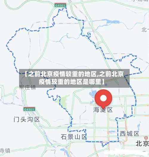 【之前北京疫情较重的地区,之前北京疫情较重的地区是哪里】-第1张图片