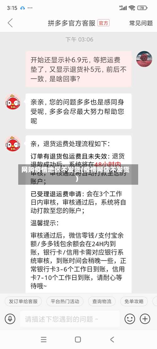 网购疫情地区不发货(疫情网店不发货)-第1张图片