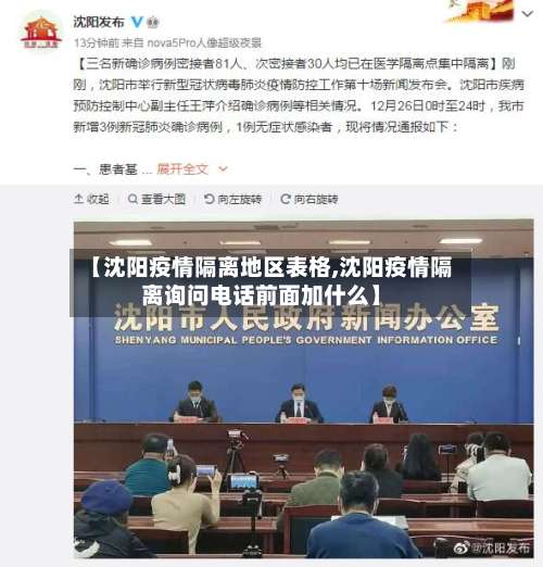 【沈阳疫情隔离地区表格,沈阳疫情隔离询问电话前面加什么】-第2张图片