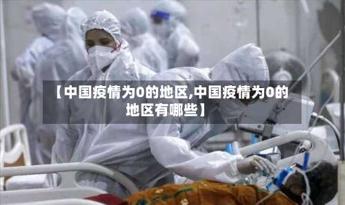 【中国疫情为0的地区,中国疫情为0的地区有哪些】-第1张图片
