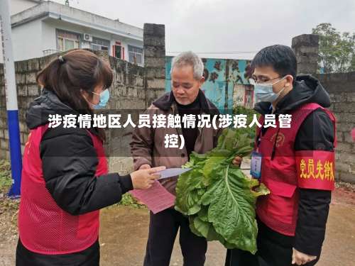 涉疫情地区人员接触情况(涉疫人员管控)-第1张图片