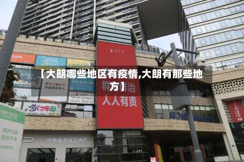 【大朗哪些地区有疫情,大朗有那些地方】-第3张图片