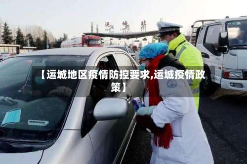 【运城地区疫情防控要求,运城疫情政策】-第1张图片