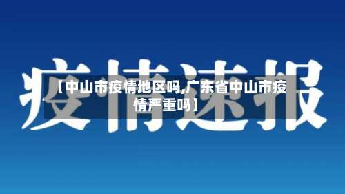 【中山市疫情地区吗,广东省中山市疫情严重吗】-第2张图片