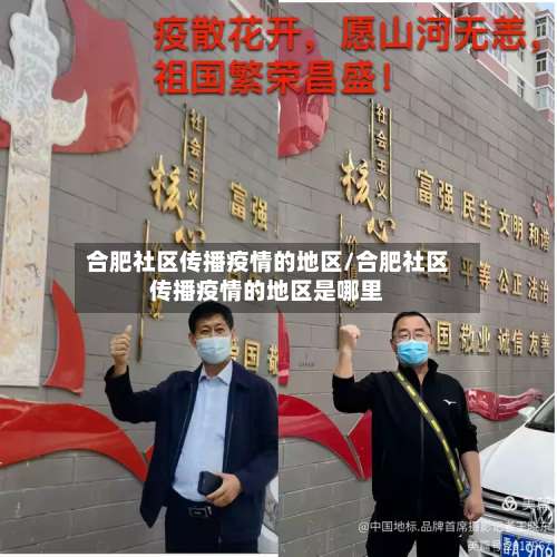 合肥社区传播疫情的地区/合肥社区传播疫情的地区是哪里-第1张图片