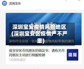 深圳宝安疫情风险地区(深圳宝安区疫情严不严重)-第2张图片