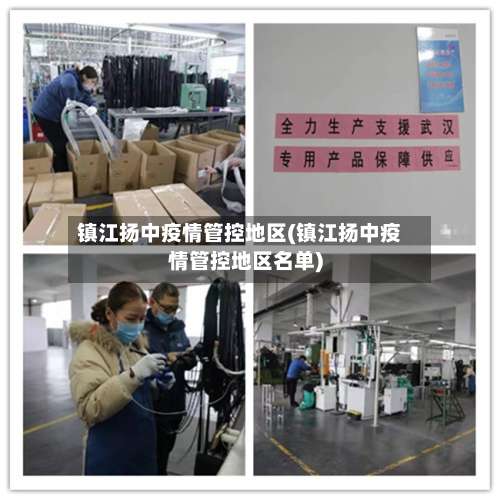 镇江扬中疫情管控地区(镇江扬中疫情管控地区名单)-第2张图片