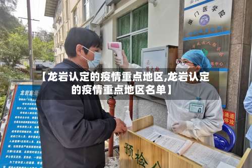 【龙岩认定的疫情重点地区,龙岩认定的疫情重点地区名单】-第1张图片
