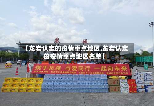 【龙岩认定的疫情重点地区,龙岩认定的疫情重点地区名单】-第2张图片
