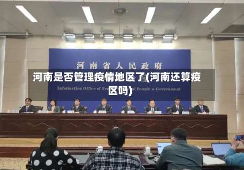 河南是否管理疫情地区了(河南还算疫区吗)-第2张图片