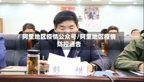 阿里地区疫情公众号/阿里地区疫情防控通告-第2张图片