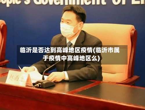 临沂是否达到高峰地区疫情(临沂市属于疫情中高峰地区么)-第1张图片