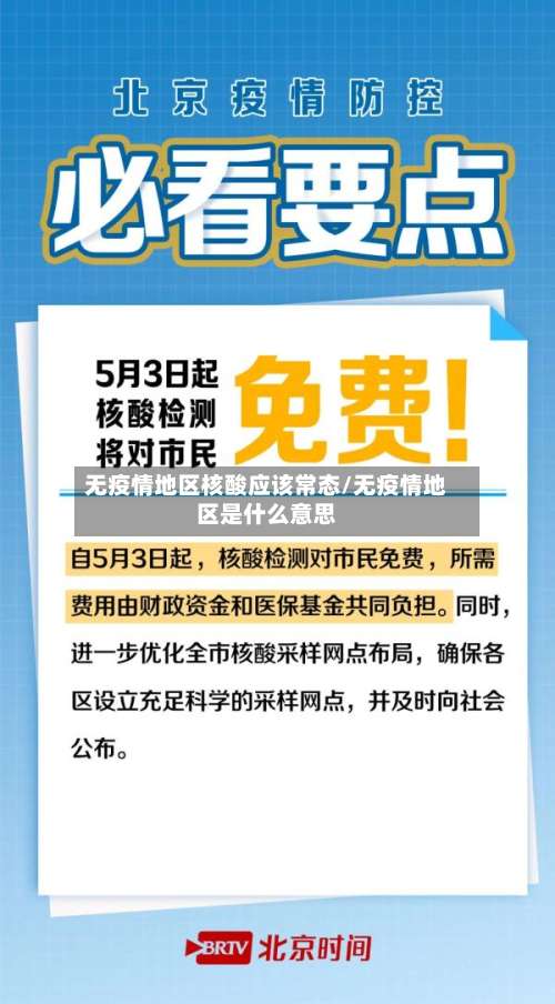 无疫情地区核酸应该常态/无疫情地区是什么意思-第3张图片