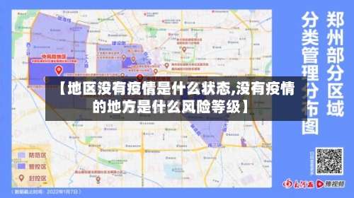 【地区没有疫情是什么状态,没有疫情的地方是什么风险等级】-第1张图片