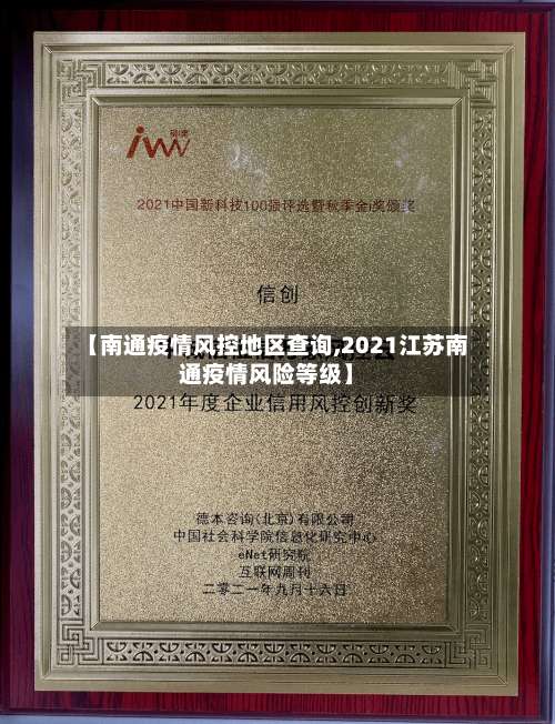 【南通疫情风控地区查询,2021江苏南通疫情风险等级】-第2张图片