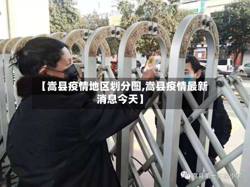 【嵩县疫情地区划分图,嵩县疫情最新消息今天】-第1张图片