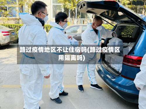 路过疫情地区不让住宿吗(路过疫情区用隔离吗)-第2张图片