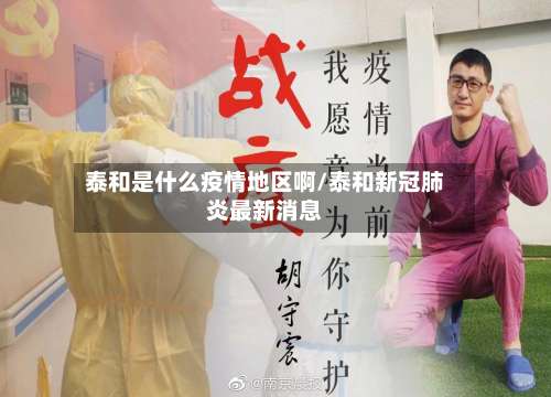 泰和是什么疫情地区啊/泰和新冠肺炎最新消息-第2张图片