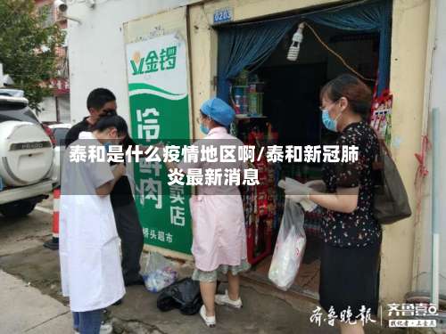 泰和是什么疫情地区啊/泰和新冠肺炎最新消息-第3张图片