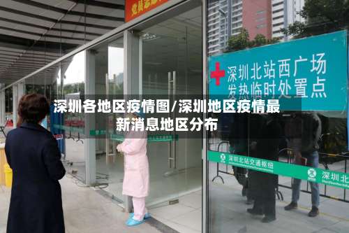 深圳各地区疫情图/深圳地区疫情最新消息地区分布-第3张图片