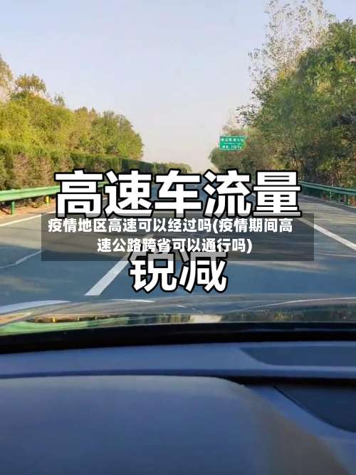 疫情地区高速可以经过吗(疫情期间高速公路跨省可以通行吗)-第1张图片