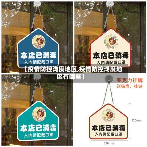 【疫情防控浅度地区,疫情防控浅度地区有哪些】-第2张图片