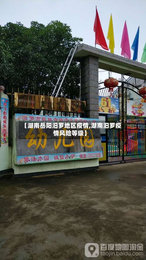 【湖南岳阳汨罗地区疫情,湖南汨罗疫情风险等级】-第1张图片