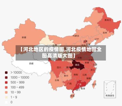 【河北地区的疫情图,河北疫情地图全图高清版大图】-第2张图片