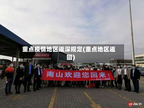 重点疫情地区返深规定(重点地区返回)-第1张图片