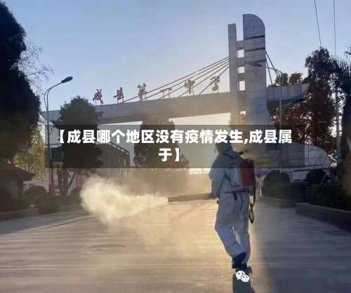 【成县哪个地区没有疫情发生,成县属于】-第1张图片