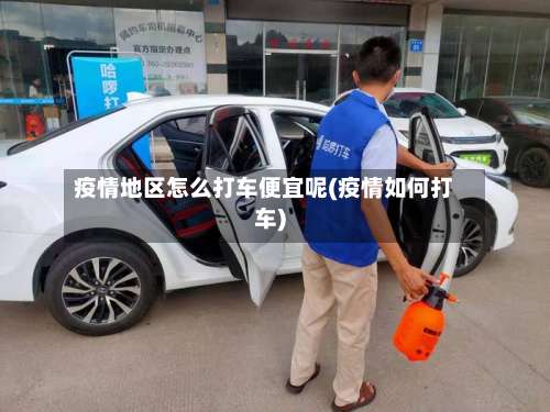 疫情地区怎么打车便宜呢(疫情如何打车)-第1张图片
