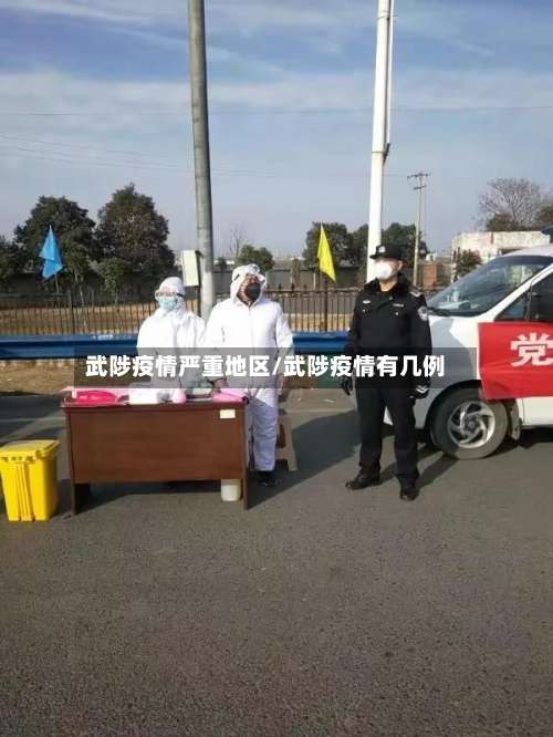 武陟疫情严重地区/武陟疫情有几例-第1张图片
