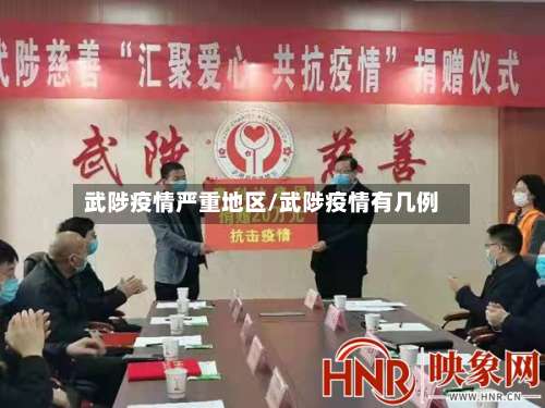 武陟疫情严重地区/武陟疫情有几例-第2张图片