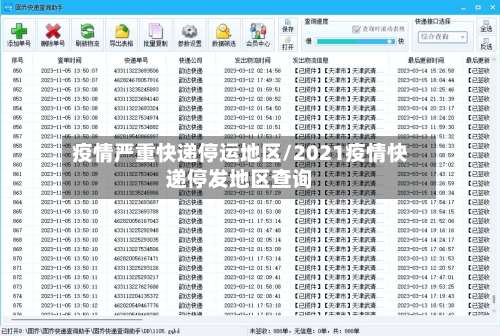 疫情严重快递停运地区/2021疫情快递停发地区查询-第2张图片
