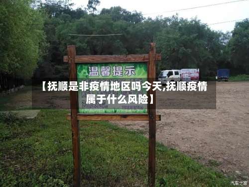 【抚顺是非疫情地区吗今天,抚顺疫情属于什么风险】-第1张图片