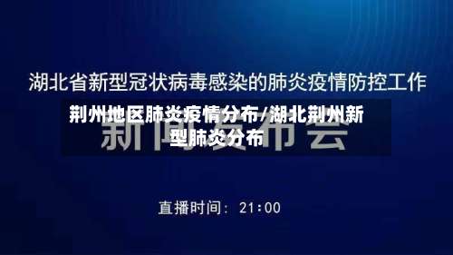 荆州地区肺炎疫情分布/湖北荆州新型肺炎分布-第1张图片