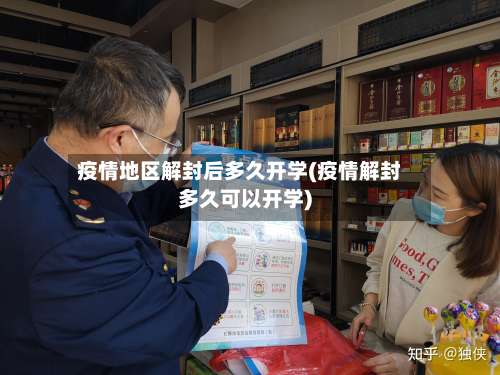 疫情地区解封后多久开学(疫情解封多久可以开学)-第1张图片