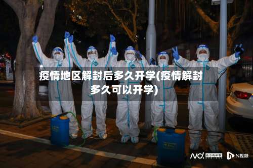 疫情地区解封后多久开学(疫情解封多久可以开学)-第2张图片