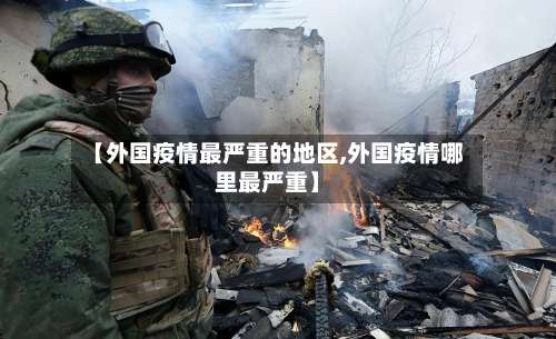 【外国疫情最严重的地区,外国疫情哪里最严重】-第2张图片