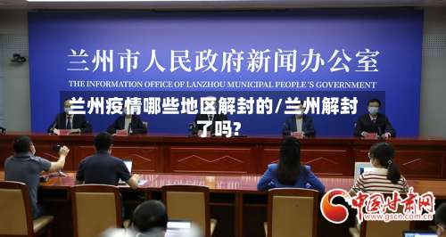 兰州疫情哪些地区解封的/兰州解封了吗?-第1张图片