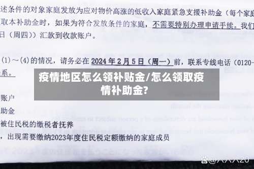 疫情地区怎么领补贴金/怎么领取疫情补助金?-第1张图片