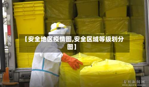【安全地区疫情图,安全区域等级划分图】-第2张图片