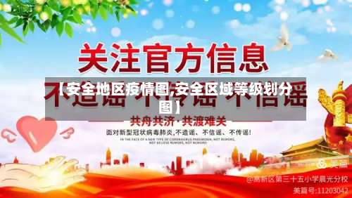 【安全地区疫情图,安全区域等级划分图】-第1张图片